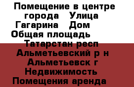 Помещение в центре города › Улица ­ Гагарина › Дом ­ 17 › Общая площадь ­ 150 - Татарстан респ., Альметьевский р-н, Альметьевск г. Недвижимость » Помещения аренда   